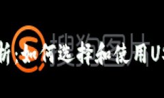 详细解析：如何选择和使用USDT钱包