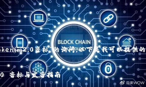 根据您对“tokenim2.0音标”的询问，以下是我可以提供的结构化信息：

```xml
Tokenim 2.0 音标与发音指南