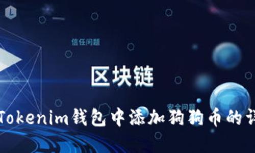 如何在Tokenim钱包中添加狗狗币的详细指南