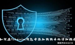 如何在Tokenim钱包中添加狗
