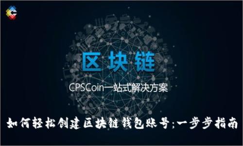 如何轻松创建区块链钱包账号：一步步指南
