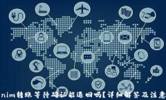 Tokenim转账等待确认能退回