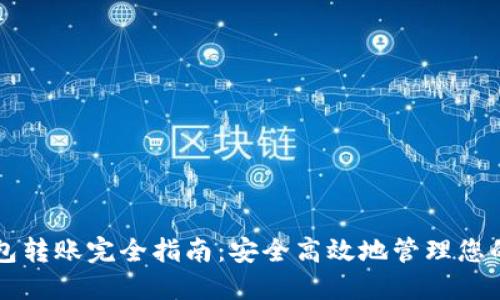 以太坊钱包转账完全指南：安全高效地管理您的数字资产