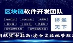 以太坊钱包转账完全指南
