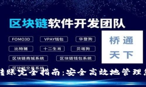 以太坊钱包转账完全指南：安全高效地管理您的数字资产