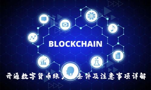 开通数字货币账户的条件及注意事项详解