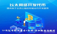 TP钱包中如何查看K线图：
