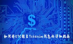 如何将ETC转至Tokenim钱包的