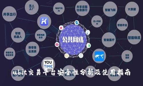 ubit交易平台安全性分析及使用指南