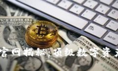 TPWallet官网揭秘：顶级数字
