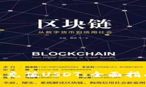 如何在钱包里充值USDT：全面指南与详细步骤