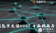 如何在钱包里充值USDT：全面指南与详细步骤