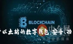探索基于以太坊的数字钱