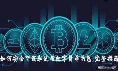 如何安全下载和使用数字货币钱包：完整指南