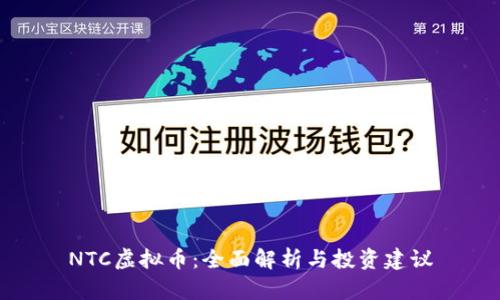 NTC虚拟币：全面解析与投资建议