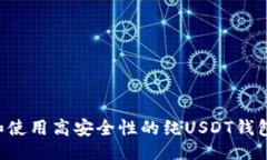 与关键词如何选择和使用高安全性的纯USDT钱包：