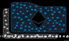 ERC20 USDT钱包开发指南：构
