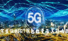 如何查询USDT钱包数量及其