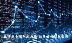 数字货币钱包龙头股：投资者的理想选择