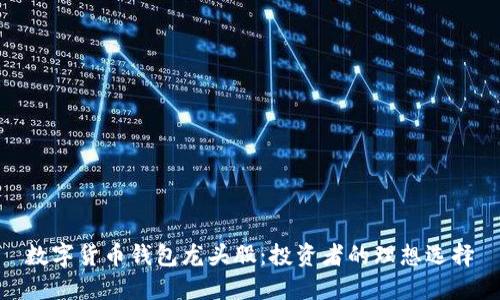 数字货币钱包龙头股：投资者的理想选择