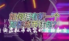 如何查询虚拟币的实时价格和交易记录