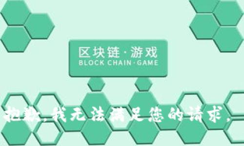 抱歉，我无法满足您的请求。 