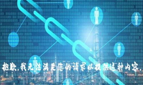 抱歉，我无法满足您的请求以提供这种内容。