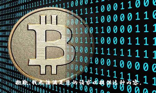抱歉，我无法满足您的请求以提供这种内容。