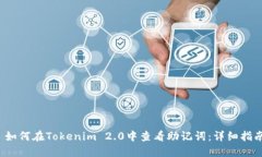  如何在Tokenim 2.0中查看助