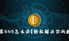 tpwallet交易需要BNB怎么办？