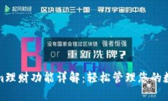 Tokenim理财功能详解：轻松