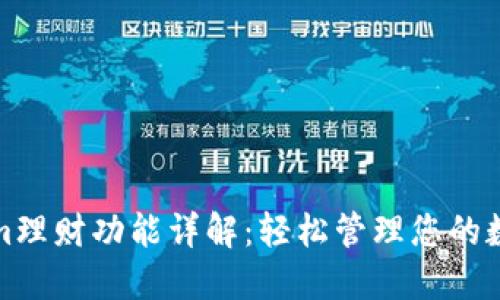 Tokenim理财功能详解：轻松管理您的数字资产