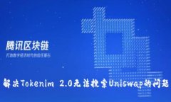 解决Tokenim 2.0无法搜索Un