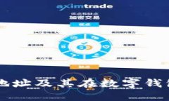 了解比特币地址及其在数