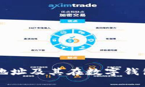 了解比特币地址及其在数字钱包中的重要性
