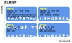 如何在安卓手机上下载T