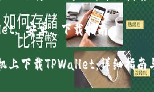 如何在安卓手机上下载TPWallet：详细指南与常见问题解答

关键词：TPWallet, 安卓, 下载指南

如何在安卓手机上下载TPWallet：详细指南与常见问题解答