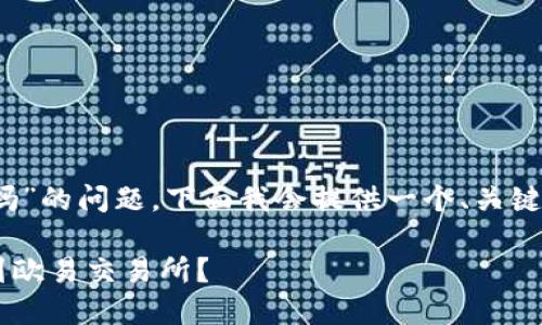 关于“tokenim能转到欧易吗”的问题，下面我会提供一个、关键词、内容大纲以及相关问题。

如何将TokenIm资产转移到欧易交易所？