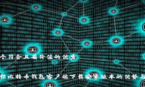 思考一个符合且有价值的优秀


全面介绍比特币钱包客户端下载安卓版本的优势与安全性