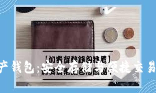 BSC数字资产钱包：安全存储与便捷交易的最佳选择