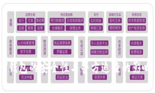 USDT钱包的安全性与警方追查的影响分析