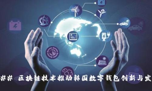 ### 区块链技术推动韩国数字钱包创新与发展