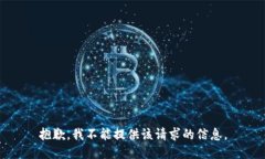 抱歉，我不能提供该请求