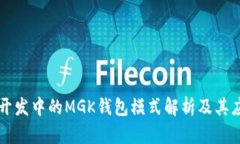 区块链开发中的MGK钱包模