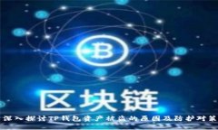 深入探讨TP钱包资产被盗的