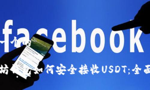思考一个的

以太坊钱包如何安全接收USDT：全面指南