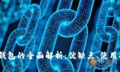 2018年区块链钱包的全面解