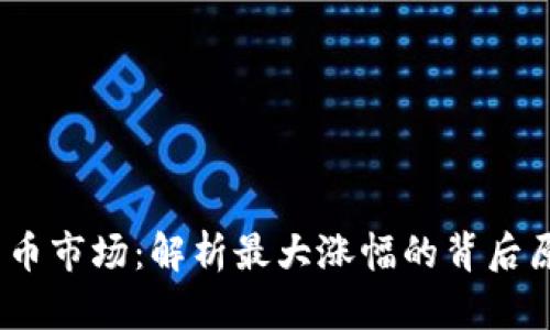2023年加密货币市场：解析最大涨幅的背后原因与投资策略