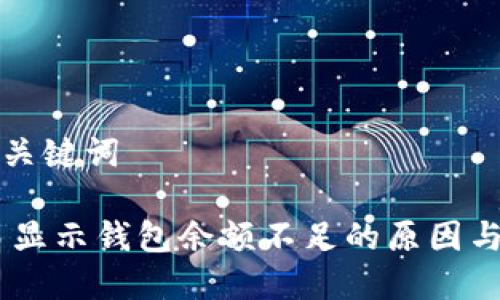可能的和关键词

USDT交易显示钱包余额不足的原因与解决方案