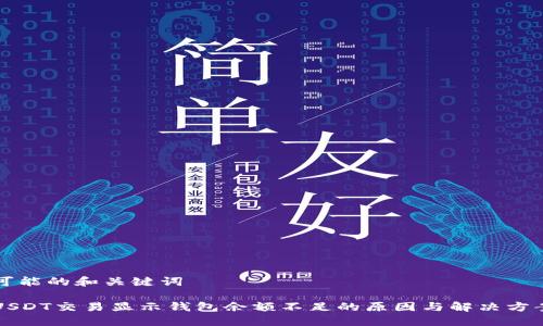 可能的和关键词

USDT交易显示钱包余额不足的原因与解决方案
